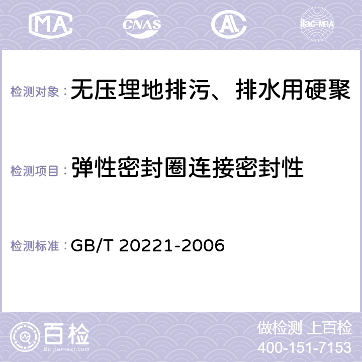 弹性密封圈连接密封性 《无压埋地排污、排水用硬聚氯乙烯（PVC-U）管材》 GB/T 20221-2006 附录A