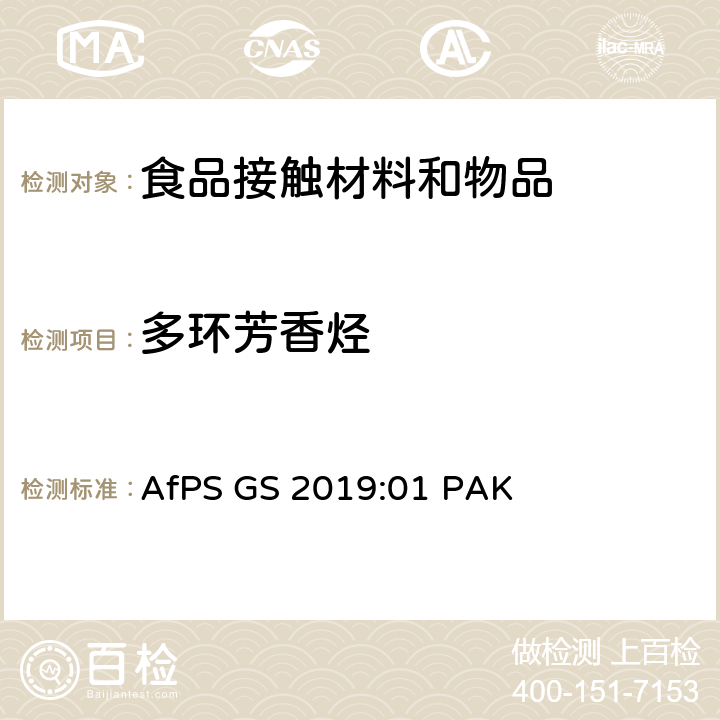 多环芳香烃 多环芳香烃的测试和评估 AfPS GS 2019:01 PAK