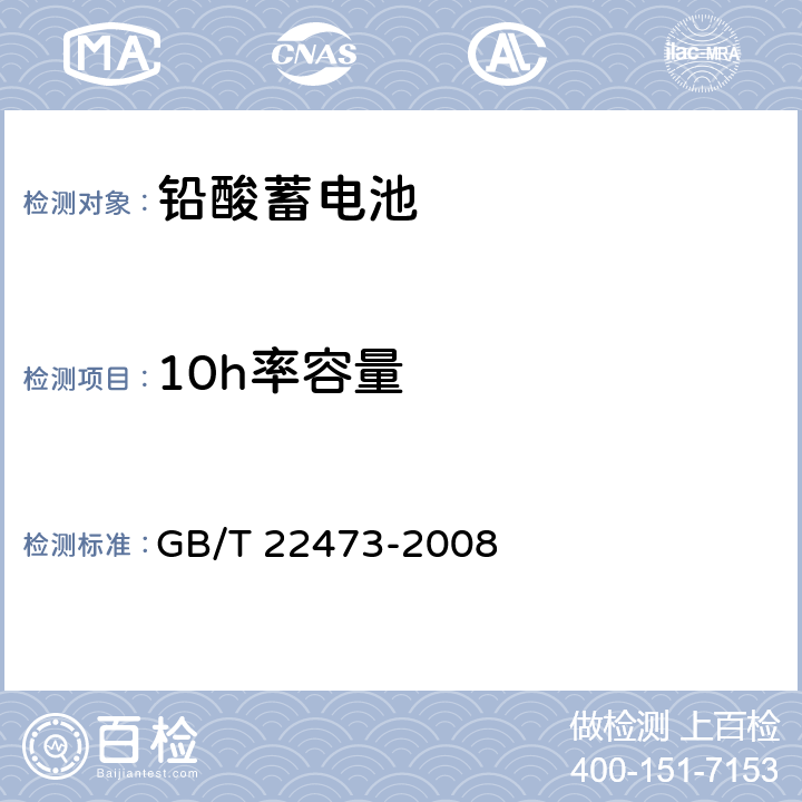 10h率容量 储能用铅酸蓄电池 GB/T 22473-2008 7.2.1