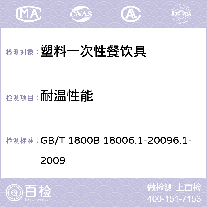 耐温性能 塑料一次性餐饮具通用技术要求 GB/T 1800B 18006.1-20096.1-2009 6.4