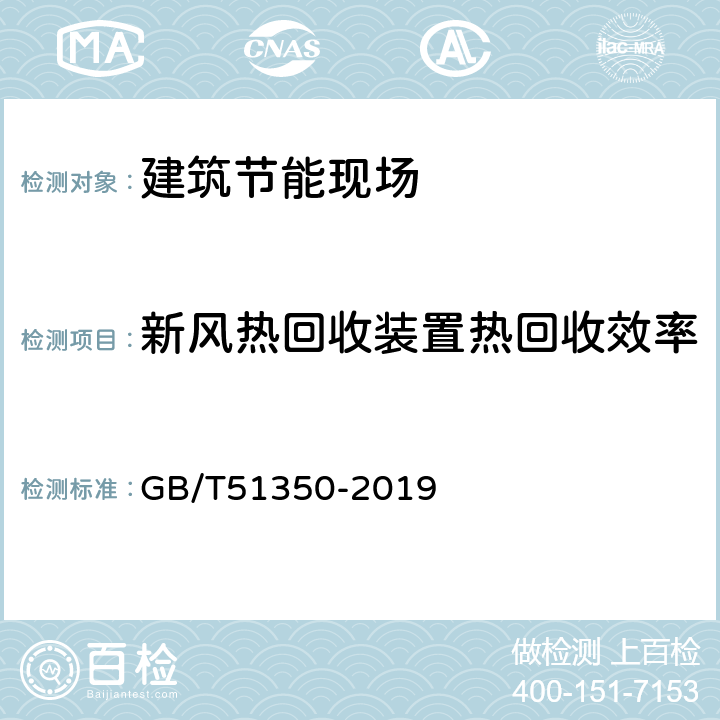 新风热回收装置热回收效率 近零能耗建筑技术标准 GB/T51350-2019 附录F