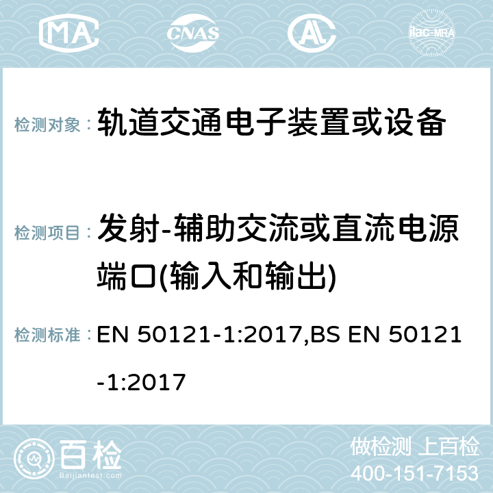 发射-辅助交流或直流电源端口(输入和输出) 铁路应用电磁兼容性第1部分：总则 EN 50121-1:2017,BS EN 50121-1:2017 A4