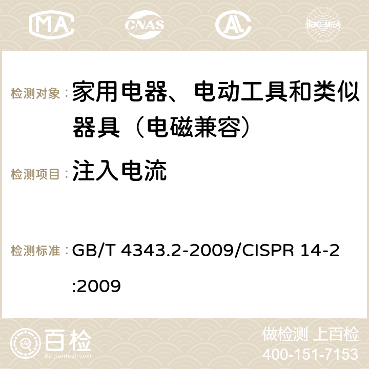 注入电流 家用电器、电动工具和类似器具的电磁兼容要求 第2部分:抗扰度 GB/T 4343.2-2009/CISPR 14-2:2009 5.3/5.4