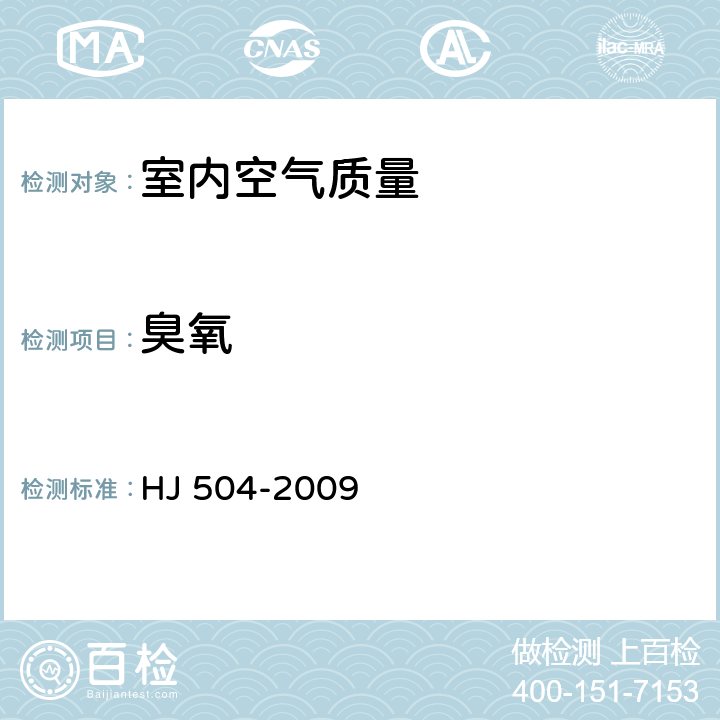 臭氧 環(huán)境空氣 臭氧的測(cè)定 靛藍(lán)二磺酸鈉分光光度法 HJ 504-2009