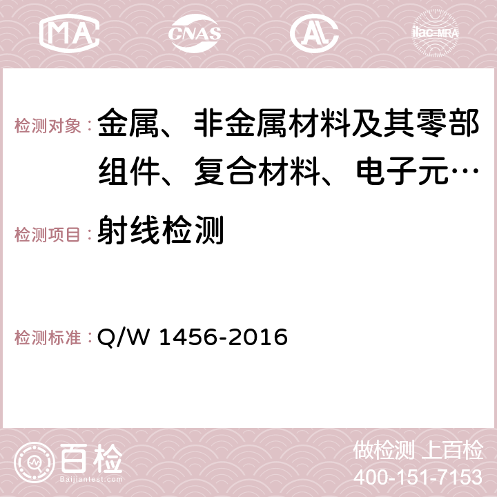 射线检测 航天器用印制电路板组装件焊点 X 射线检测方法 Q/W 1456-2016 6.4