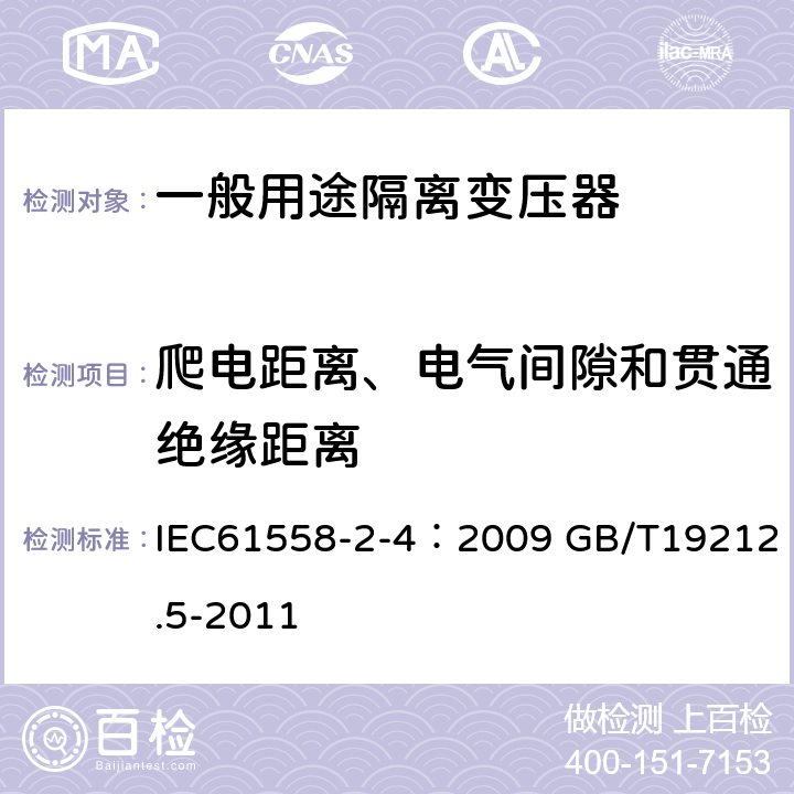 爬电距离、电气间隙和贯通绝缘距离 电源电压为1100V及以下的变压器、电抗器、电源装置和类似产品的安全 第5部分：隔离变压器和内装隔离变压器的电源装置的特殊要求和试验 IEC61558-2-4：2009 GB/T19212.5-2011 26