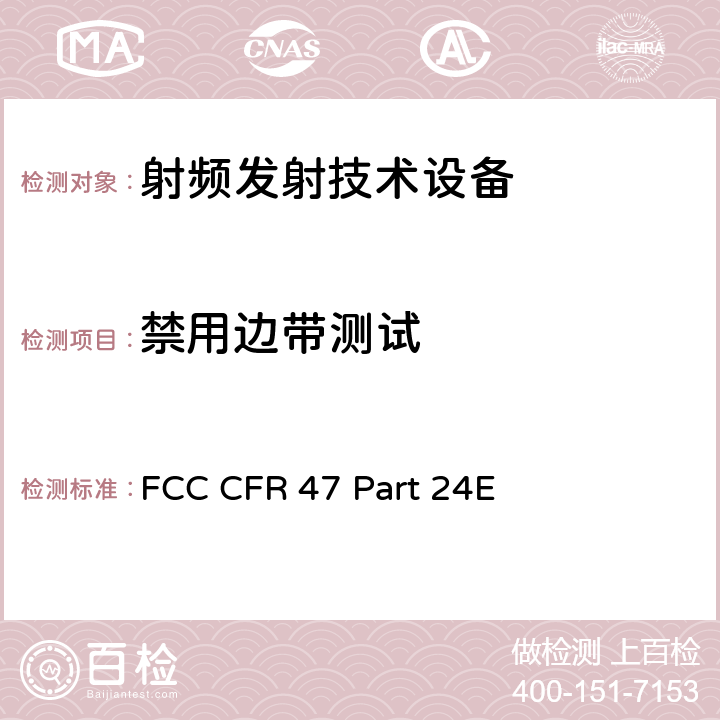 禁用边带测试 FCC 联邦法令 第47项–通信第24部分 个人通信业务:(1850MHz-1990MHz) FCC CFR 47 Part 24E