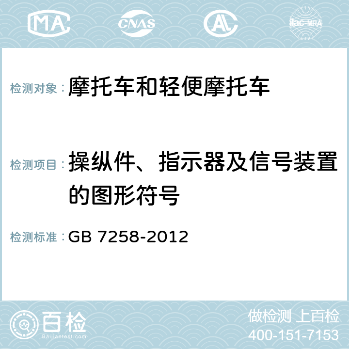 操纵件、指示器及信号装置的图形符号 机动车运行安全技术条件 GB 7258-2012 4.8.1,4.8.3