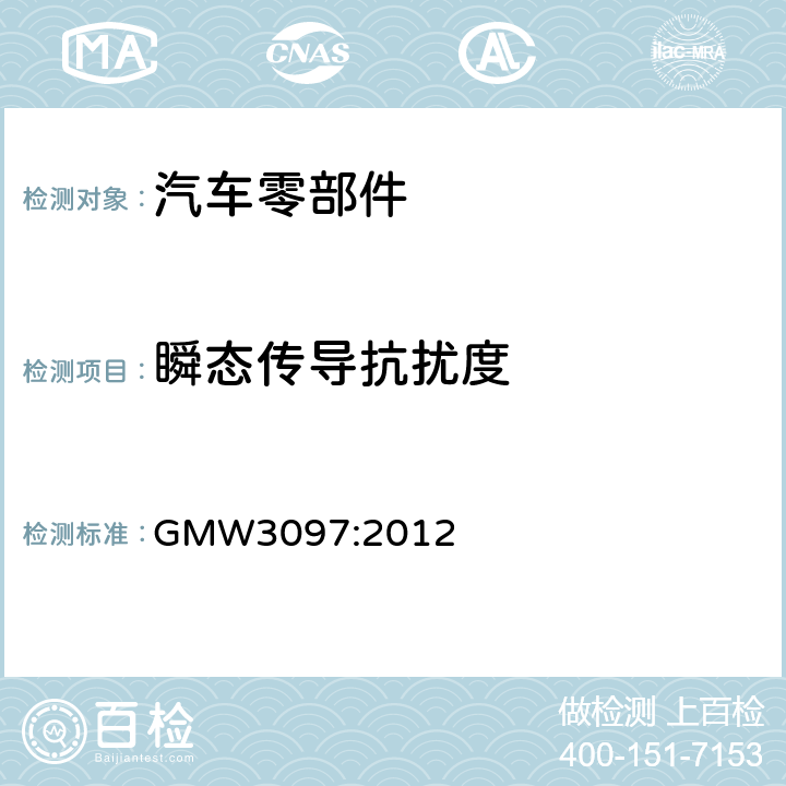 瞬态传导抗扰度 电气/电子元件和子系统通用规范，电磁兼容性 GMW3097:2012 3.5.2
