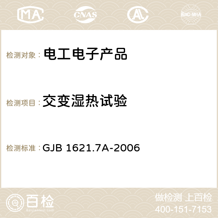 交变湿热试验 技术侦察装备通用技术要求 第7部分：环境适应性要求和试验方法 GJB 1621.7A-2006 5.12