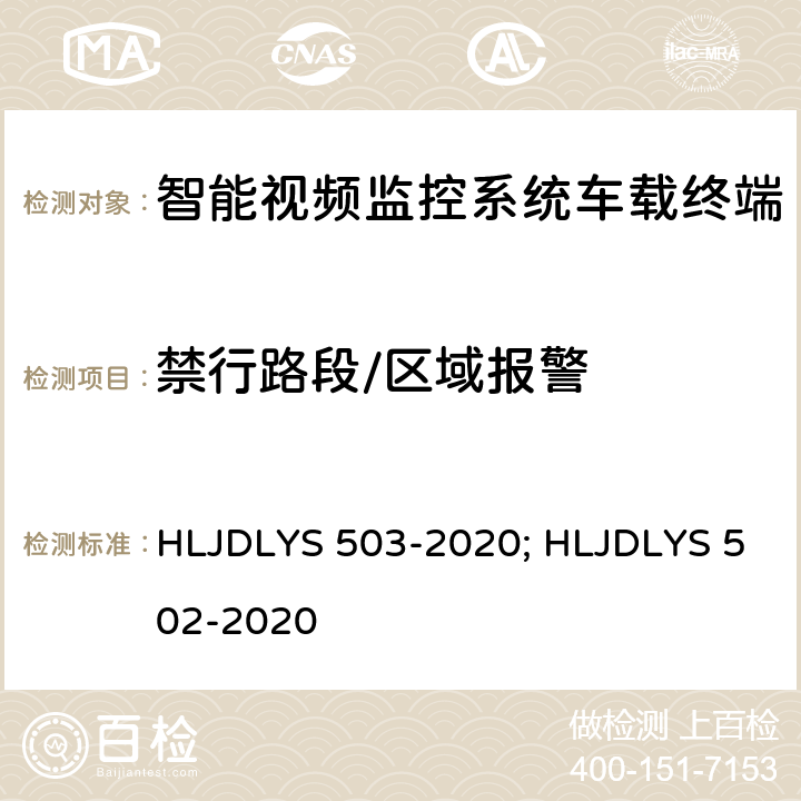 禁行路段/区域报警 智能视频监控系统 车载终端技术规范; 道路运输车辆智能视频监控系统 通信协议及数据格式 HLJDLYS 503-2020; HLJDLYS 502-2020 5.3.5