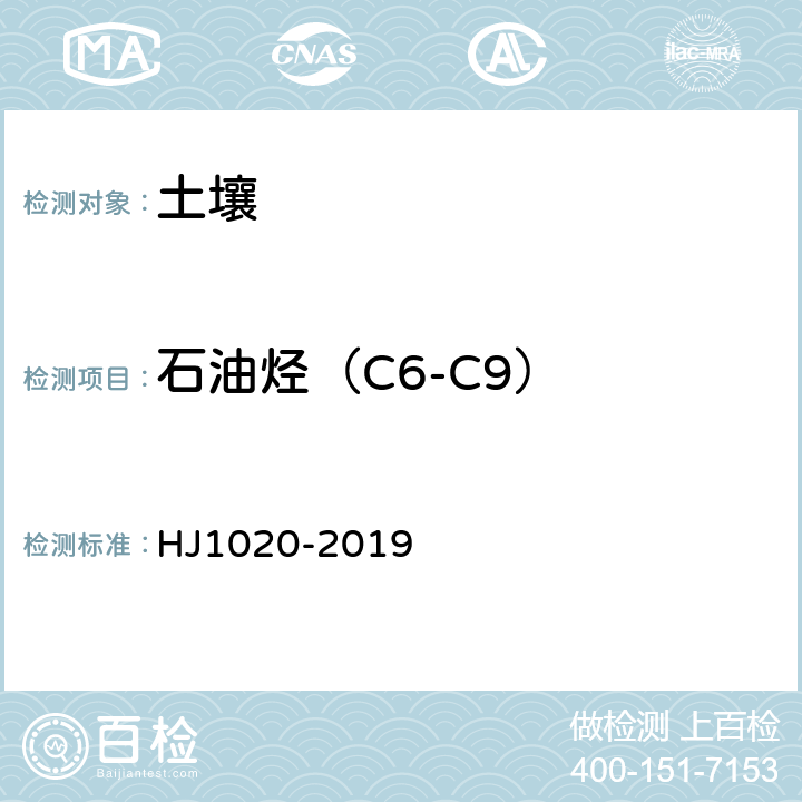 石油烃（C6-C9） 土壤和沉积物 石油烃（C6-C9）的测定 吹扫捕集/气相色谱法 HJ1020-2019