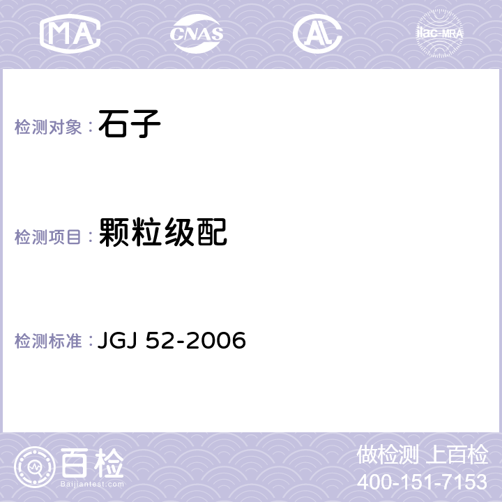 颗粒级配 《普通混凝土用砂、石质量及检验方法标准》 JGJ 52-2006 7.7