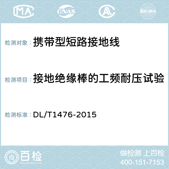 接地绝缘棒的工频耐压试验 DL/T 1476-2015 电力安全工器具预防性试验规程