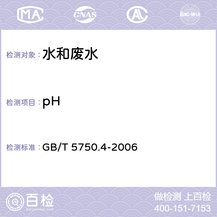 pH 生活饮用水标准检验方法 感官性状和物理指标 GB/T 5750.4-2006