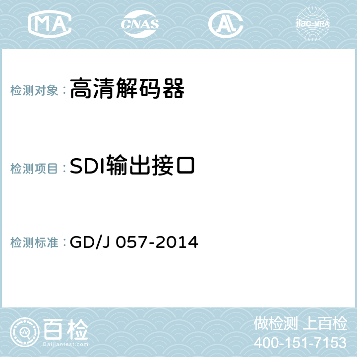 SDI输出接口 AVS+专业卫星综合接收解码器技术要求和测量方法 GD/J 057-2014 4.5