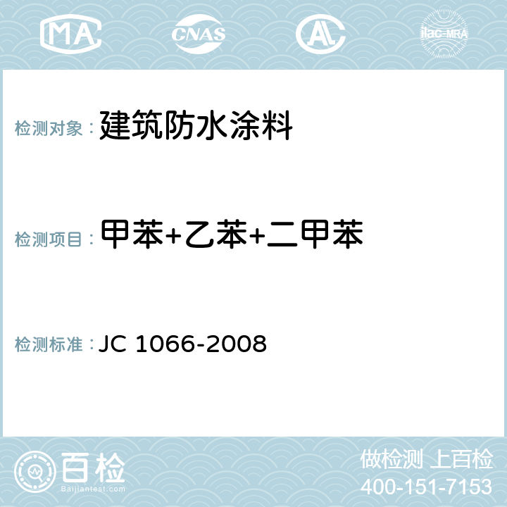 甲苯+乙苯+二甲苯 建筑防水涂料中有害物质限量 JC 1066-2008 5.3