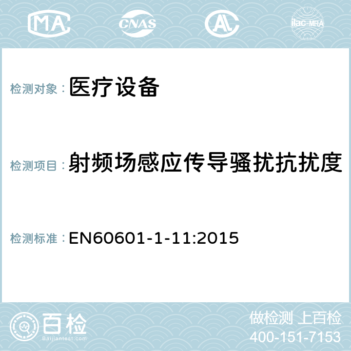 射频场感应传导骚扰抗扰度 医用电气设备 第1-11部分：基本安全和基本性能的一般要求。附带标准：用于家庭医疗环境的医用电气设备和医疗电气系统的要求 EN60601-1-11:2015