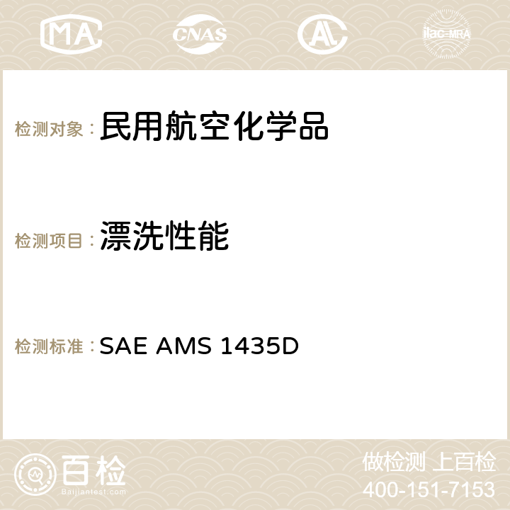 漂洗性能 机场道面除冰液 SAE AMS 1435D 只用3.2.9