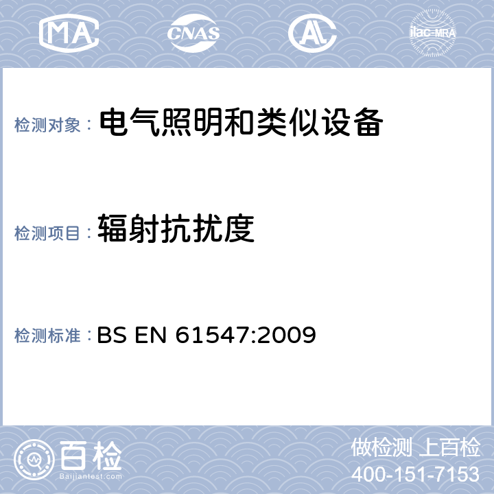 辐射抗扰度 一般照明用设备电磁兼容抗扰度要求 BS EN 61547:2009 Clause5.3