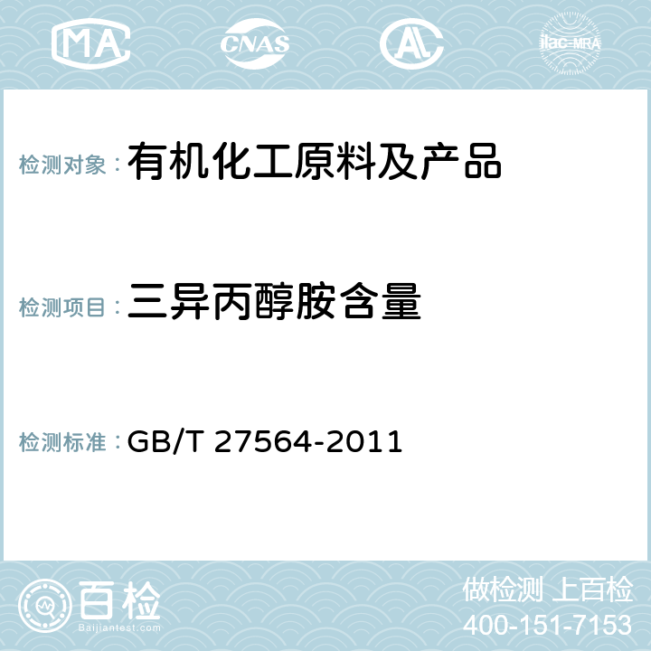三异丙醇胺含量 GB/T 27564-2011 工业用三异丙醇胺