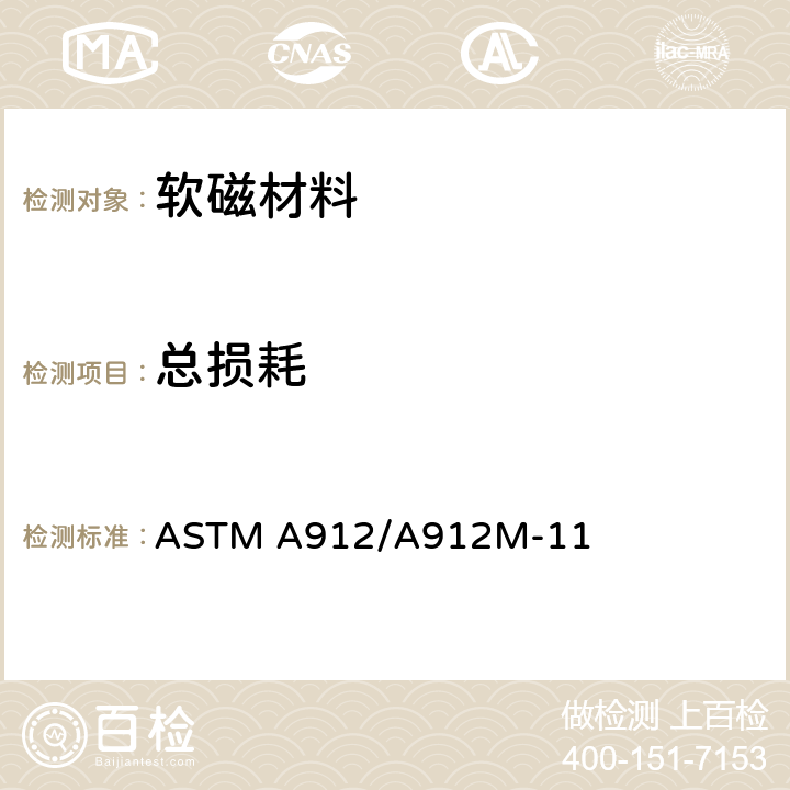 总损耗 ASTM A912/A912 基于功率表法-伏安法的非晶软磁合金环形试样工频磁特性测量方法 M-11 9.2