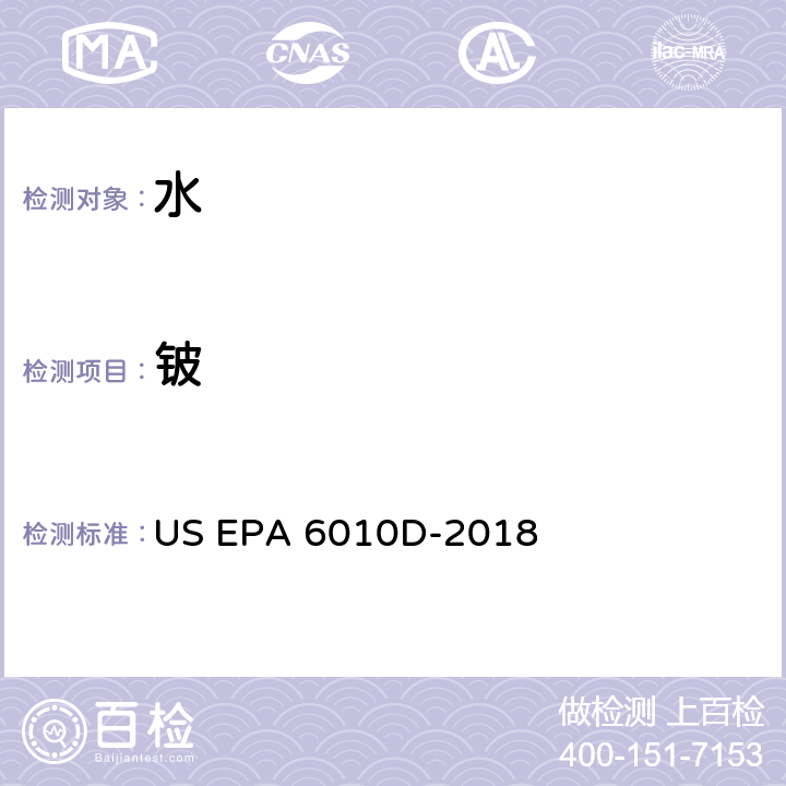 铍 电感耦合等离子体发射光谱法 US EPA 6010D-2018