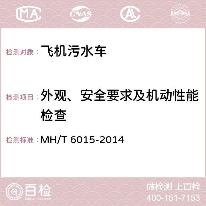 外观、安全要求及机动性能检查 飞机污水车 MH/T 6015-2014