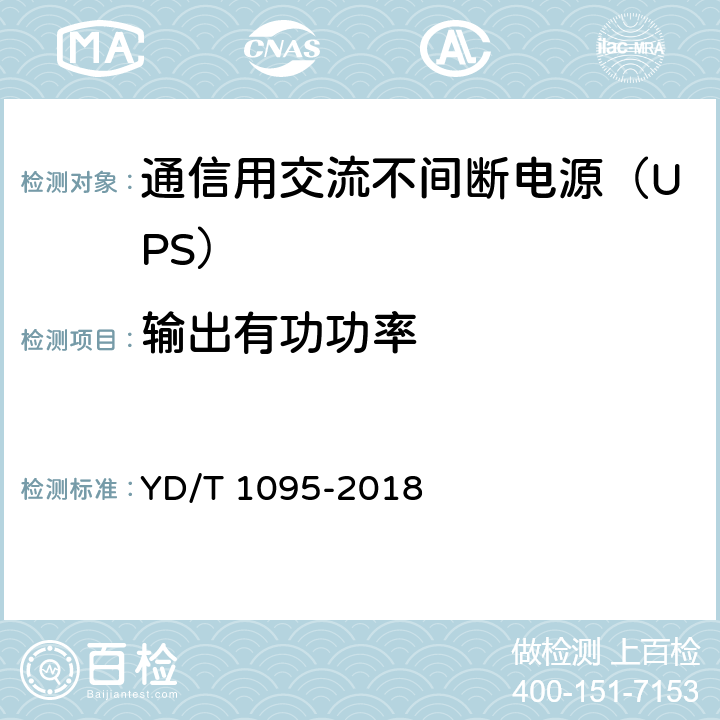 输出有功功率 通信用交流不间断电源（UPS） YD/T 1095-2018 5.19
