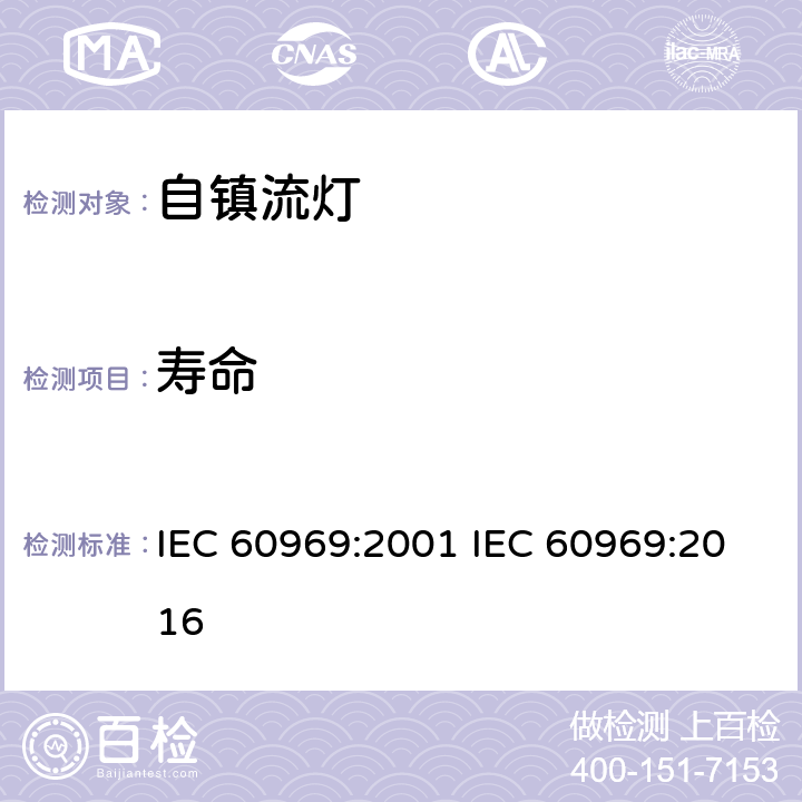 寿命 普通照明自镇流灯性能要求 IEC 60969:2001 IEC 60969:2016 10