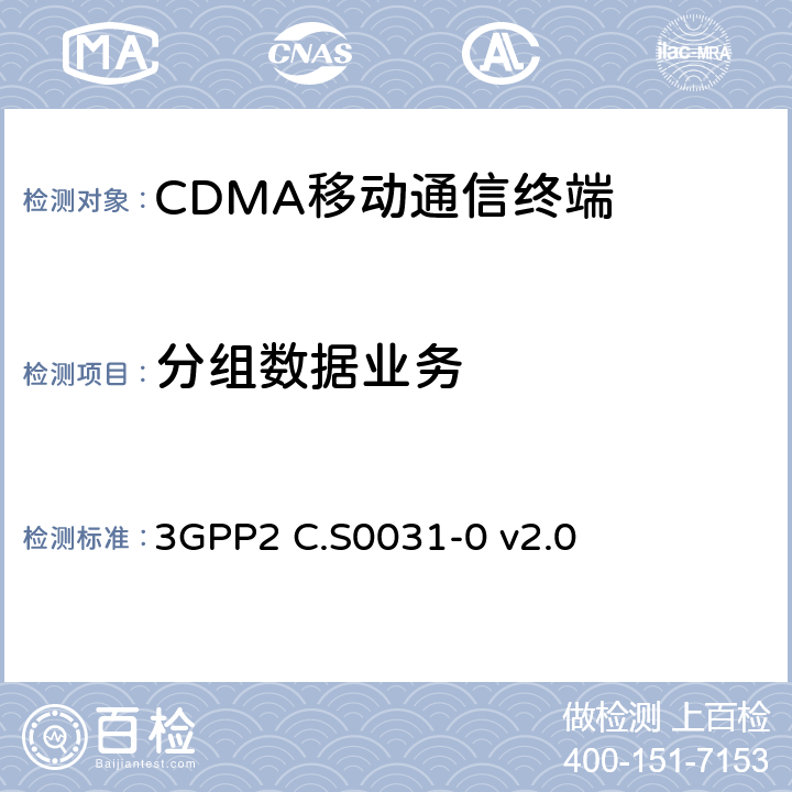 分组数据业务 cdma2000 扩频系统的信令一致性测试 3GPP2 C.S0031-0 v2.0 11