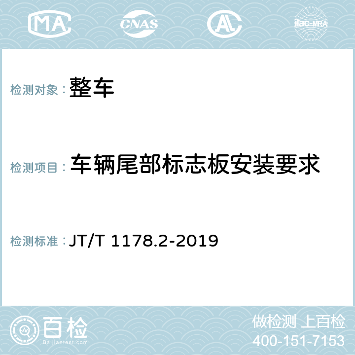 车辆尾部标志板安装要求 营运货车安全技术条件第2部分:牵引车和挂车 JT/T 1178.2-2019 10.3,10.8