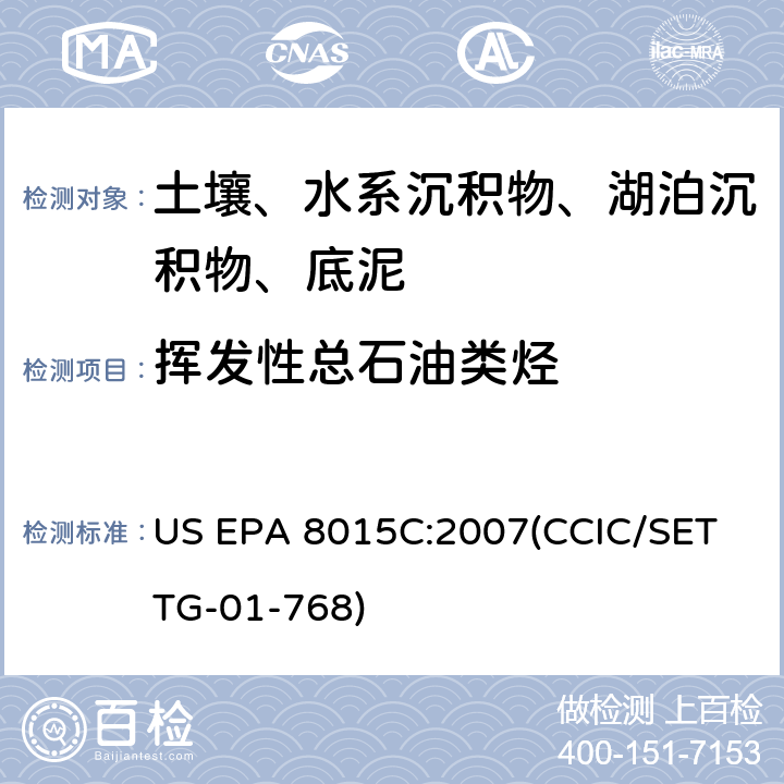 挥发性总石油类烃 挥发性/半挥发性总石油类烃 气相色谱法 US EPA 8015C:2007(CCIC/SET TG-01-768)