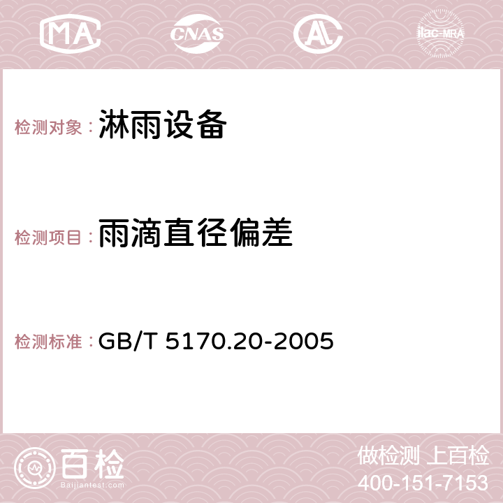 雨滴直径偏差 电工电子产品环境试验设备 基本参数检定方法 水试验设备 GB/T 5170.20-2005 7.1.2