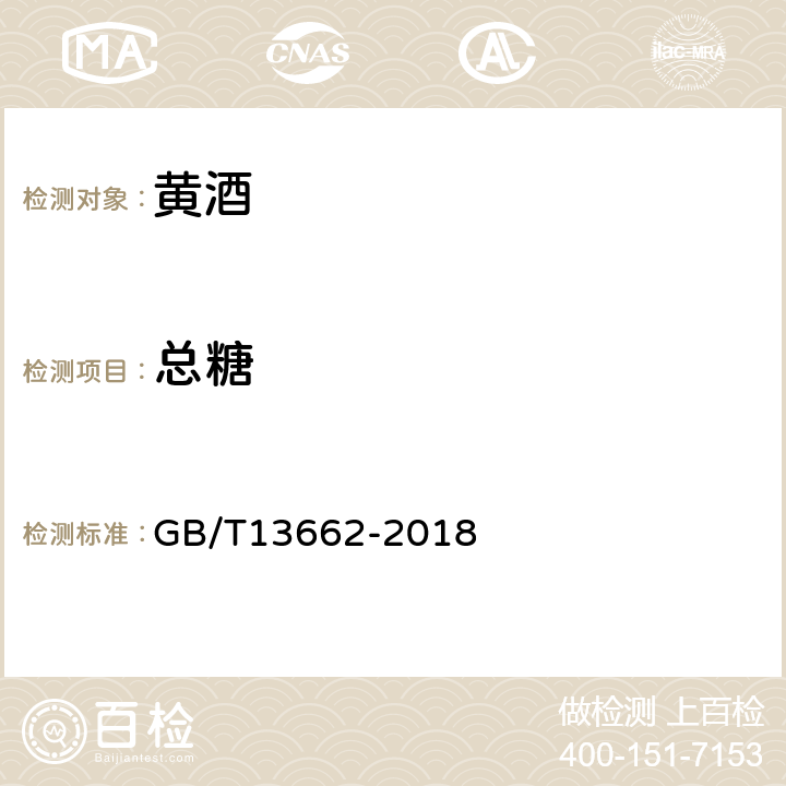 总糖 黄酒 GB/T13662-2018 6.2