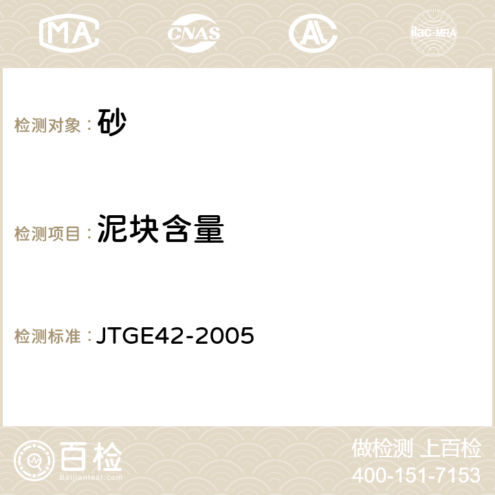 泥块含量 《公路工程集料试验规程》 JTGE42-2005 T 0335