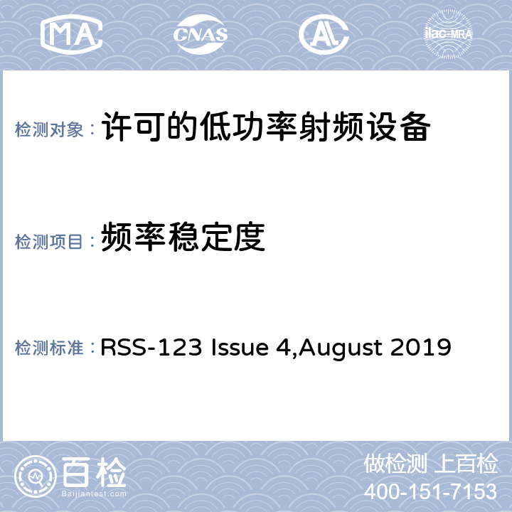 频率稳定度 许可的低功率射频设备 RSS-123 Issue 4,August 2019 4.3