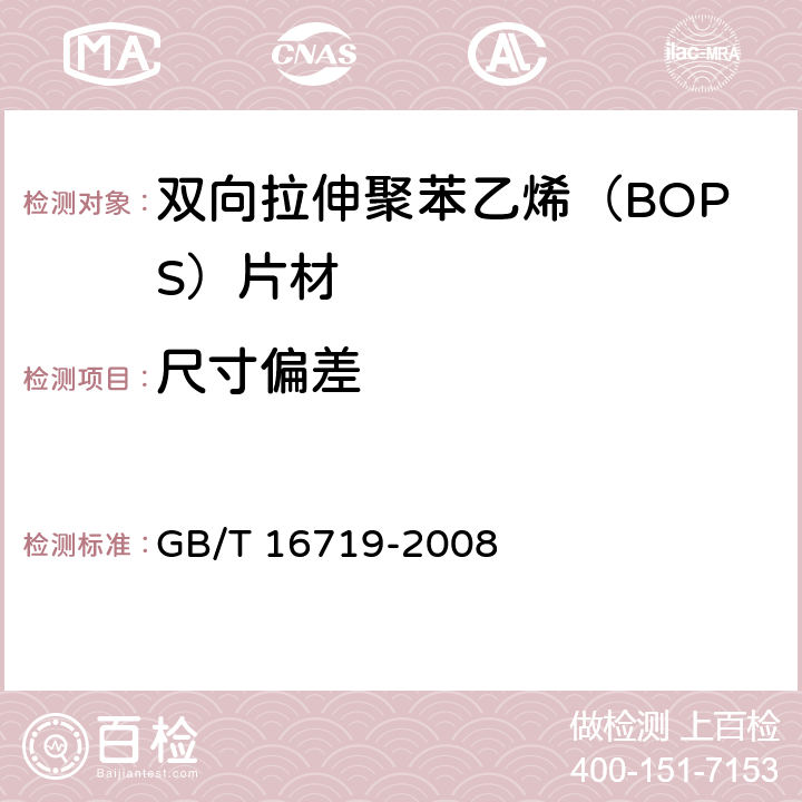 尺寸偏差 双向拉伸聚苯乙烯（BOPS）片材 GB/T 16719-2008 5.1