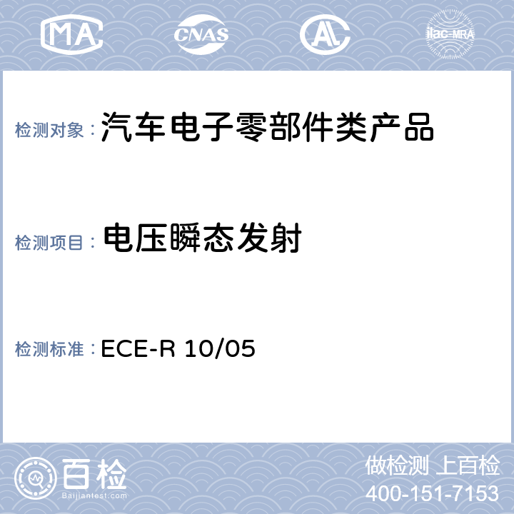 电压瞬态发射 关于车辆电磁兼容性能认证的统一规定 ECE-R 10/05 Annex 10