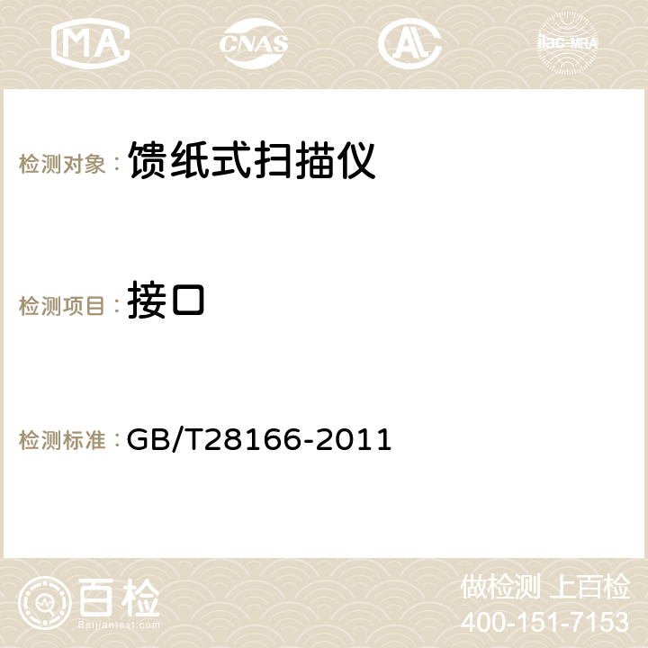 接口 GB/T 28166-2011 馈纸式扫描仪通用规范