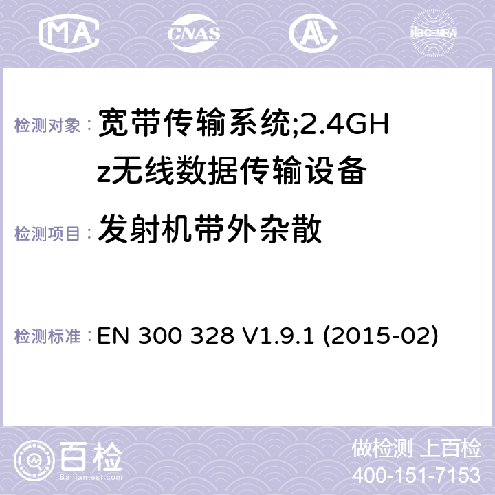 发射机带外杂散 "电磁兼容性及无线电频谱标准（ERM）;宽带传输系统;工作频带为ISM 2.4GHz、使用扩频调制技术数据传输设备;含R&TTE指令第3.9条项下主要要求的EN协调标准 EN 300 328 V1.9.1 (2015-02) 4.3.1.9, 4.3.2.8