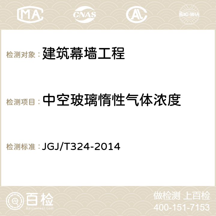 中空玻璃惰性气体浓度 《建筑幕墙工程检测方法标准》 JGJ/T324-2014 附录A.3