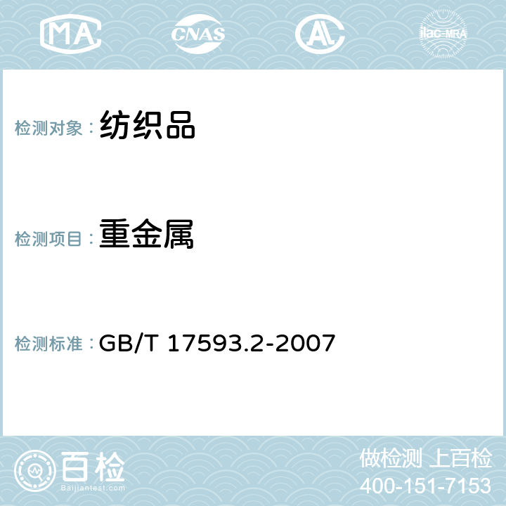 重金属 纺织品 重金属的测定 第2部分：电感耦合等离子体原子发射 光谱法 GB/T 17593.2-2007