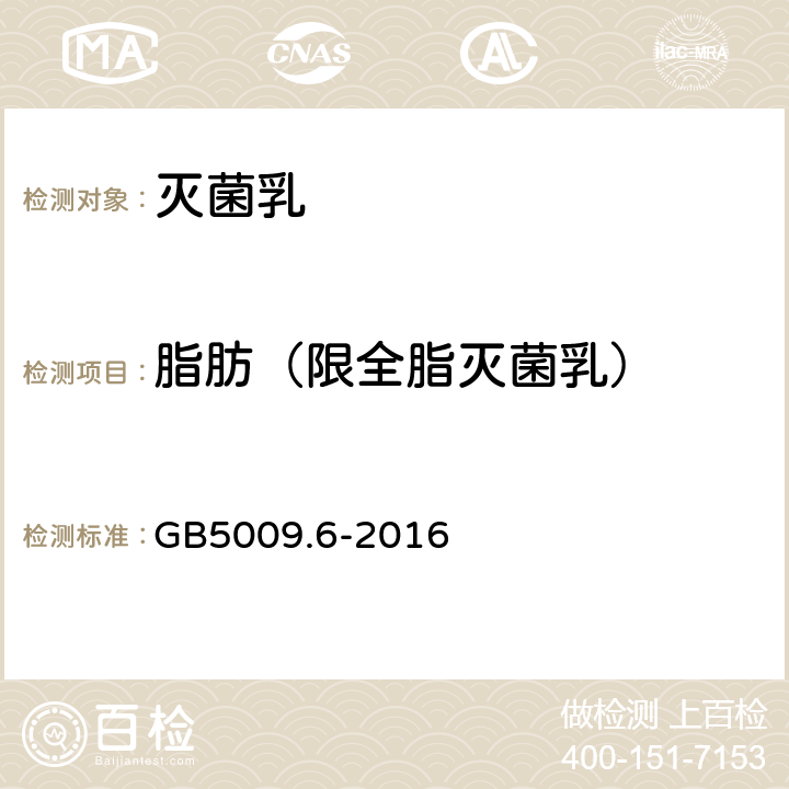 脂肪（限全脂灭菌乳） 食品安全国家标准 食品中脂肪的测定 GB5009.6-2016 第三法