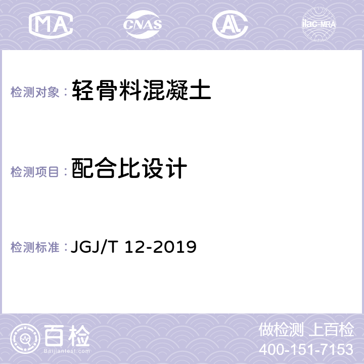 配合比设计 《轻骨料混凝土技术标准》 JGJ/T 12-2019 5