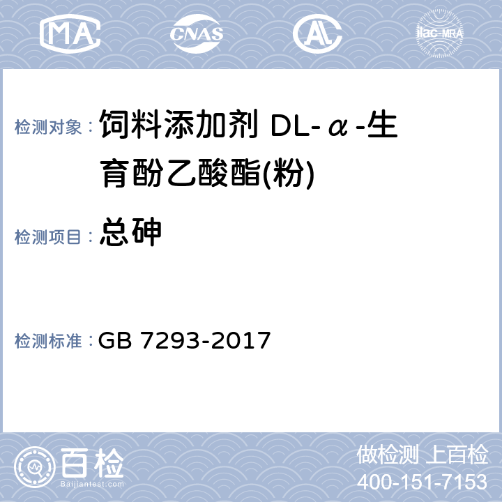 总砷 GB 7293-2017 饲料添加剂 DL-α-生育酚乙酸酯(粉)