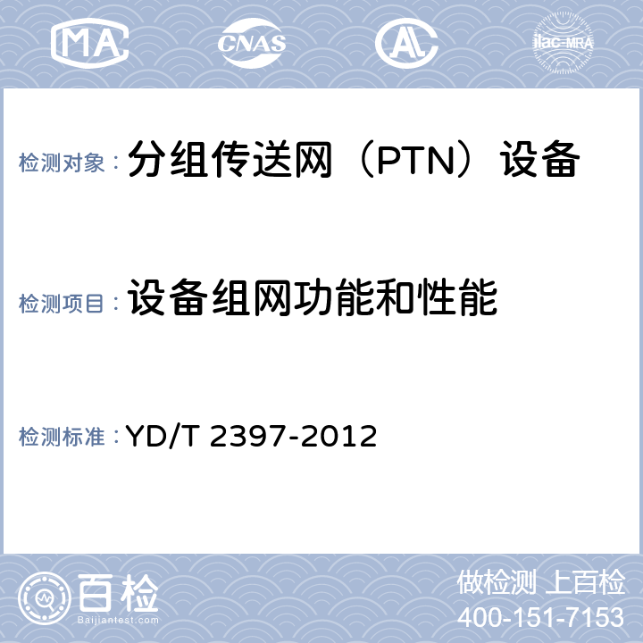 设备组网功能和性能 分组传送网（PTN）设备技术要求 YD/T 2397-2012 7