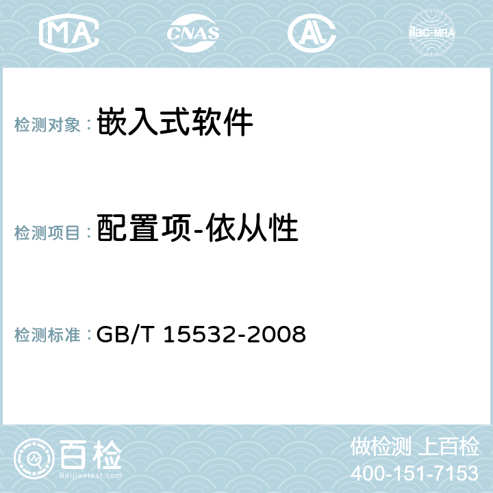 配置项-依从性 计算机软件测试规范 GB/T 15532-2008 7.4.8