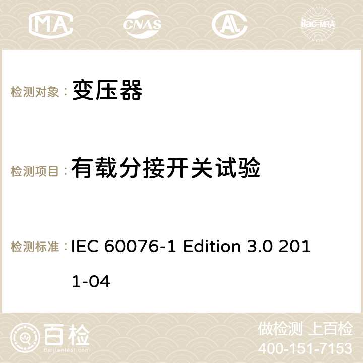 有载分接开关试验 电力变压器 第1部分：总则 IEC 60076-1 Edition 3.0 2011-04 11.7