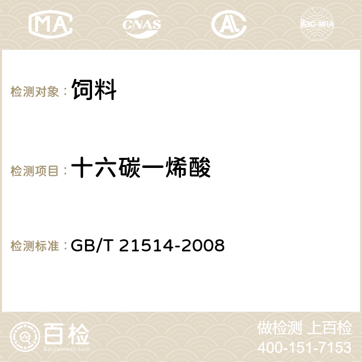 十六碳一烯酸 饲料中脂肪酸含量的测定 GB/T 21514-2008